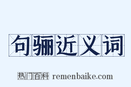 句骊近义词是什么意思的图片